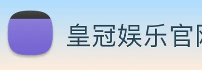 皇冠娱乐官网 Logo